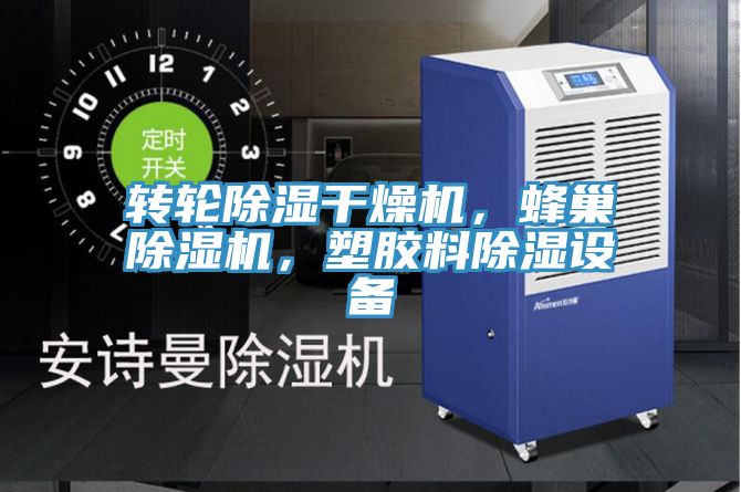 轉(zhuǎn)輪除濕干燥機，蜂巢除濕機，塑膠料除濕設(shè)備