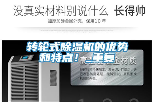 轉(zhuǎn)輪式除濕機(jī)的優(yōu)勢和特點(diǎn)！_重復(fù)
