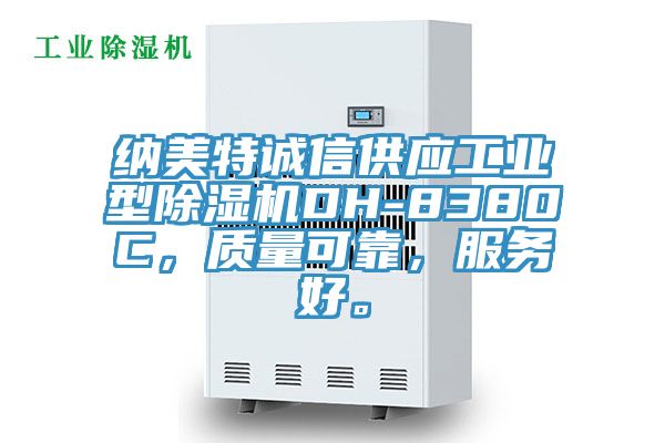 納美特誠信供應(yīng)工業(yè)型除濕機DH-8380C，質(zhì)量可靠，服務(wù)好。