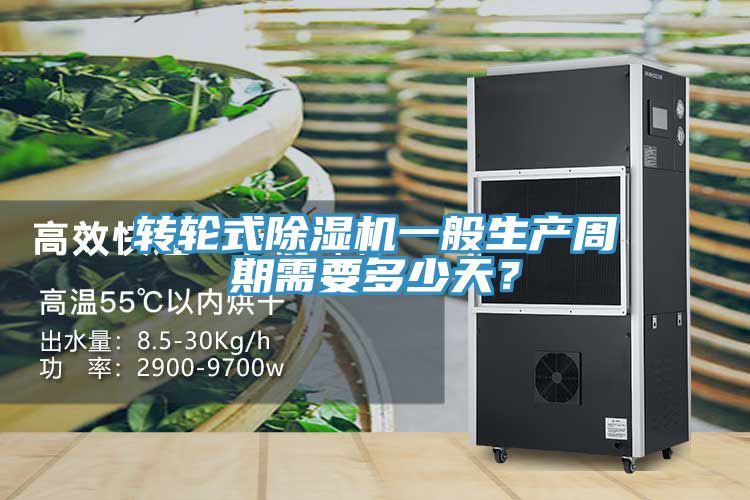 轉輪式除濕機一般生產周期需要多少天？