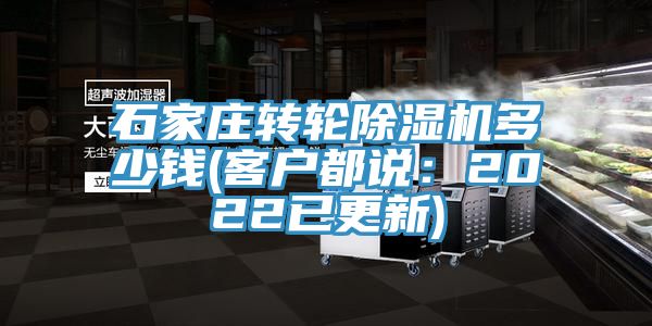 石家莊轉(zhuǎn)輪除濕機(jī)多少錢(qián)(客戶都說(shuō)：2022已更新)