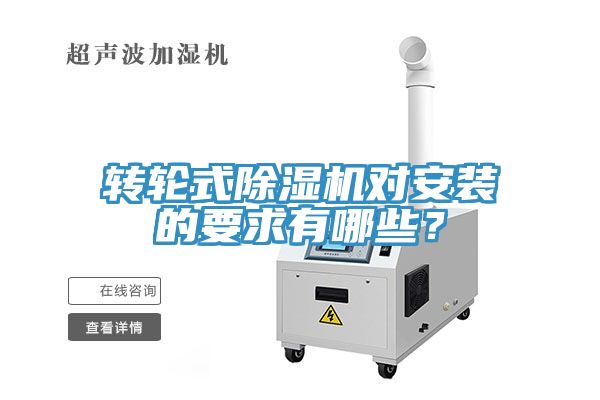 轉(zhuǎn)輪式除濕機(jī)對安裝的要求有哪些？