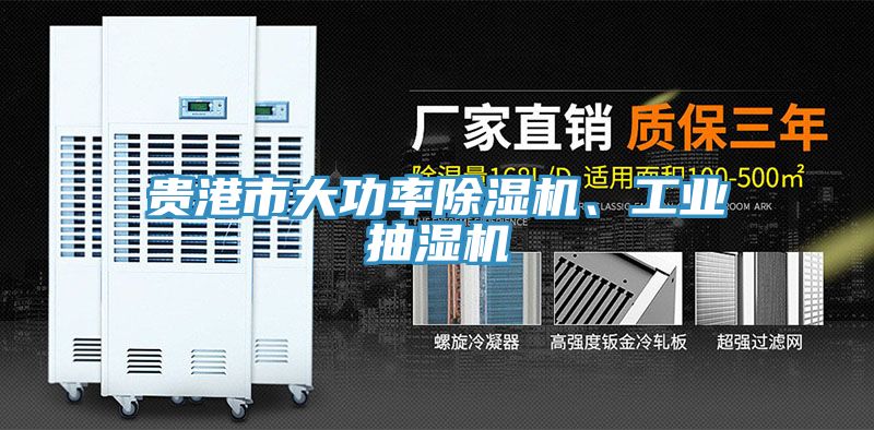 貴港市大功率除濕機(jī)、工業(yè)抽濕機(jī)