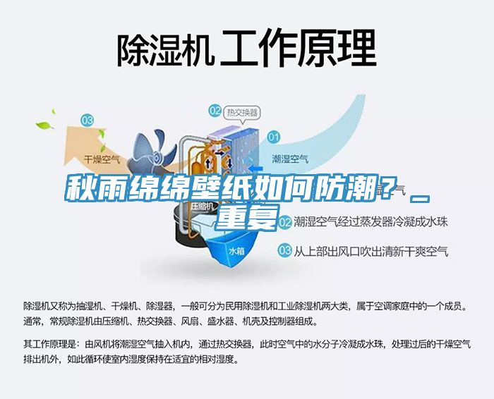 秋雨綿綿壁紙如何防潮？_重復(fù)