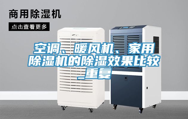 空調(diào)、暖風(fēng)機(jī)、家用除濕機(jī)的除濕效果比較_重復(fù)