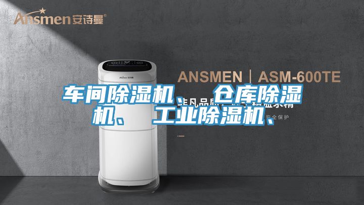 車間除濕機、 倉庫除濕機、 工業(yè)除濕機、