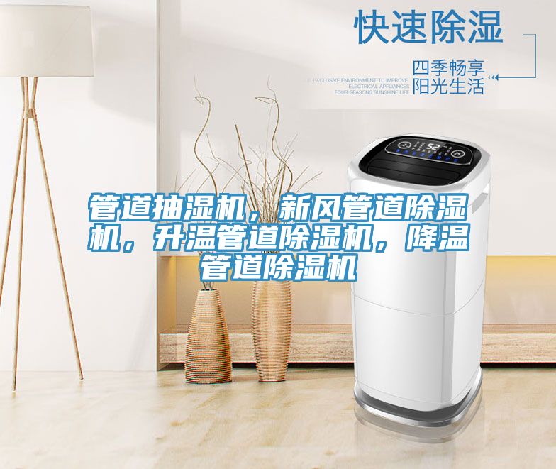 管道抽濕機，新風(fēng)管道除濕機，升溫管道除濕機，降溫管道除濕機