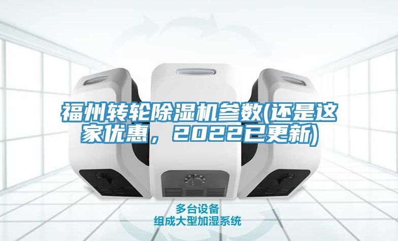 福州轉輪除濕機參數(shù)(還是這家優(yōu)惠，2022已更新)