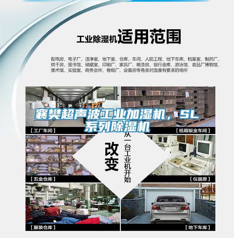 襄樊超聲波工業(yè)加濕機(jī)，SL系列除濕機(jī)