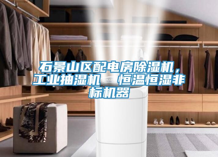 石景山區(qū)配電房除濕機(jī)，工業(yè)抽濕機(jī)  恒溫恒濕非標(biāo)機(jī)器