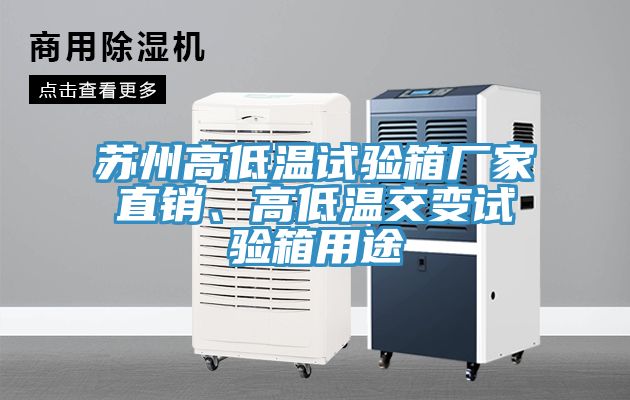 蘇州高低溫試驗箱廠家直銷、高低溫交變試驗箱用途