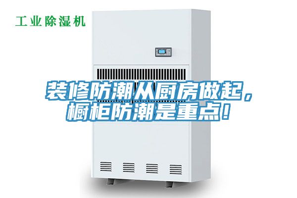裝修防潮從廚房做起，櫥柜防潮是重點！