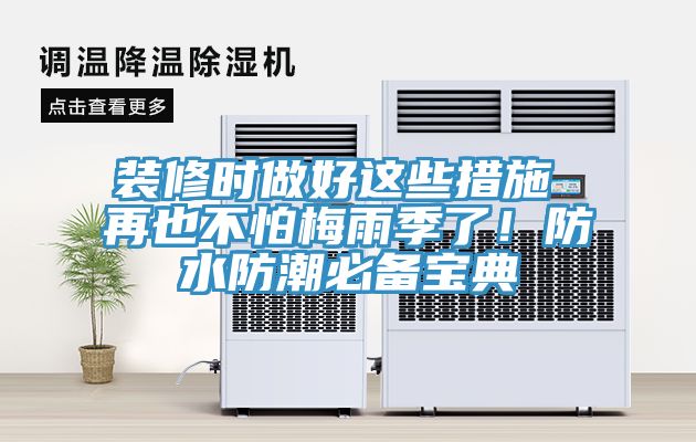 裝修時(shí)做好這些措施 再也不怕梅雨季了！防水防潮必備寶典
