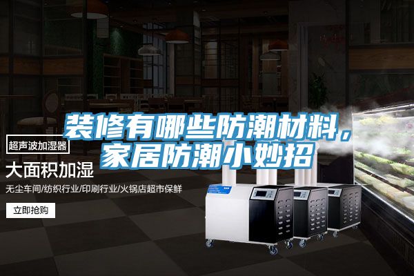 裝修有哪些防潮材料，家居防潮小妙招