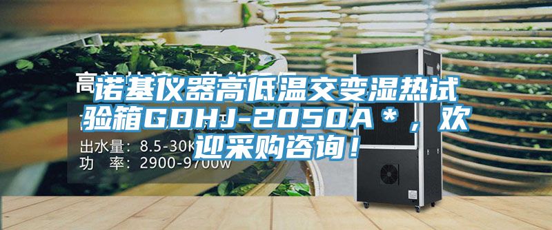 諾基儀器高低溫交變濕熱試驗(yàn)箱GDHJ-2050A＊，歡迎采購(gòu)咨詢！