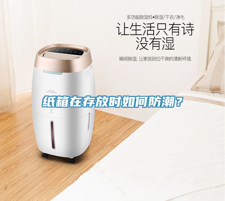 紙箱在存放時如何防潮？