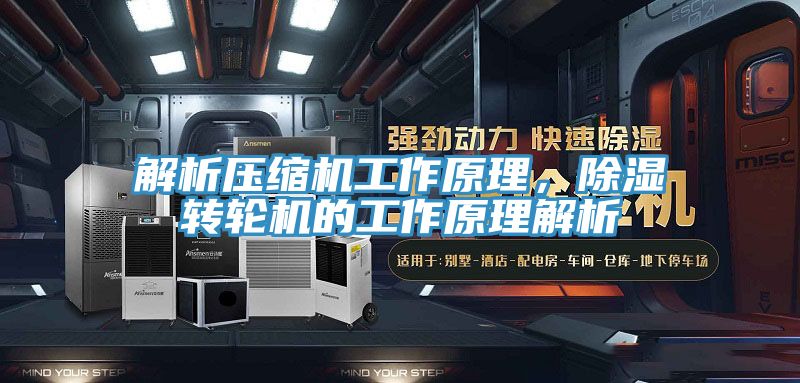解析壓縮機(jī)工作原理，除濕轉(zhuǎn)輪機(jī)的工作原理解析