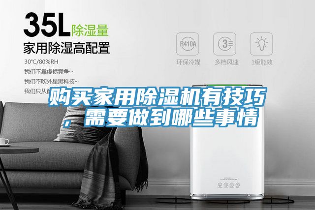 購買家用除濕機有技巧，需要做到哪些事情