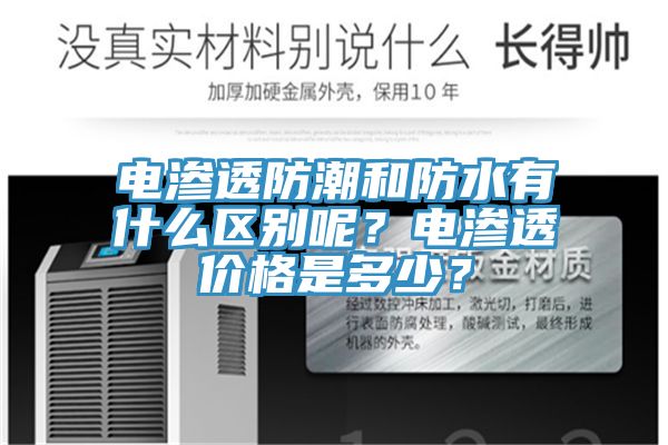 電滲透防潮和防水有什么區(qū)別呢？電滲透價格是多少？