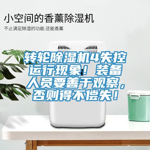 轉(zhuǎn)輪除濕機(jī)4失控運行現(xiàn)象！裝備人員要善于觀察，否則得不償失！