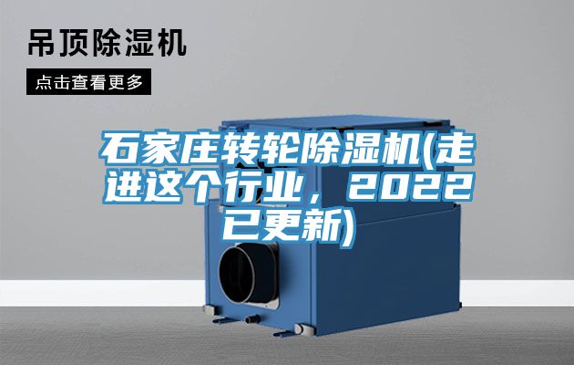 石家莊轉(zhuǎn)輪除濕機(jī)(走進(jìn)這個(gè)行業(yè)，2022已更新)