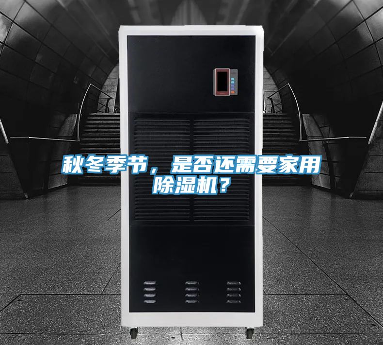 秋冬季節(jié)，是否還需要家用除濕機(jī)？