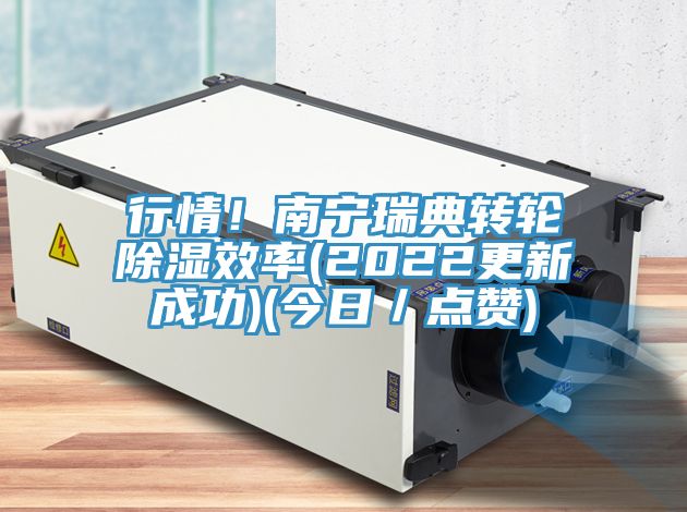 行情！南寧瑞典轉(zhuǎn)輪除濕效率(2022更新成功)(今日／點(diǎn)贊)