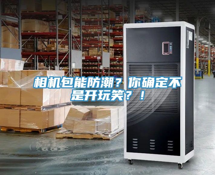 相機(jī)包能防潮？你確定不是開玩笑？！