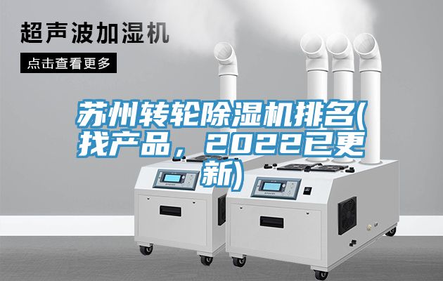 蘇州轉(zhuǎn)輪除濕機排名(找產(chǎn)品，2022已更新)