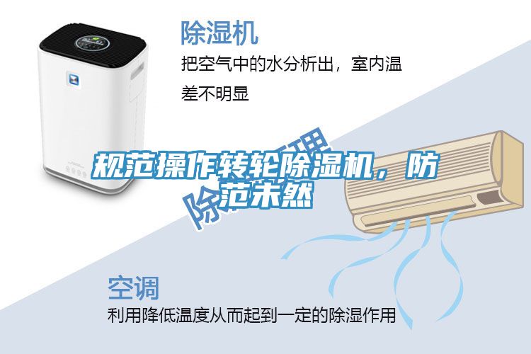 規(guī)范操作轉(zhuǎn)輪除濕機(jī)，防范未然
