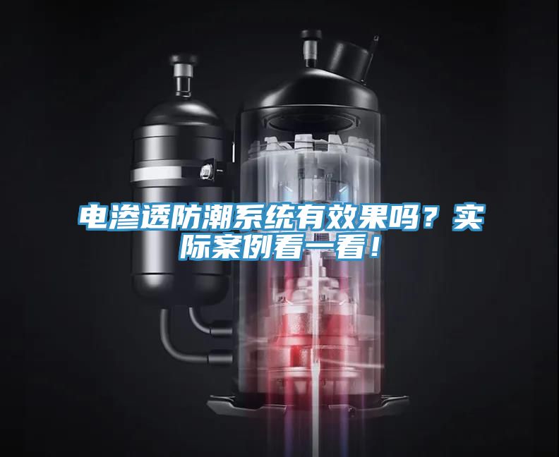 電滲透防潮系統(tǒng)有效果嗎？實(shí)際案例看一看！