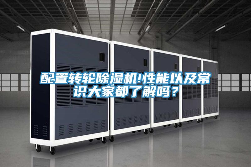 配置轉(zhuǎn)輪除濕機(jī)!性能以及常識(shí)大家都了解嗎？
