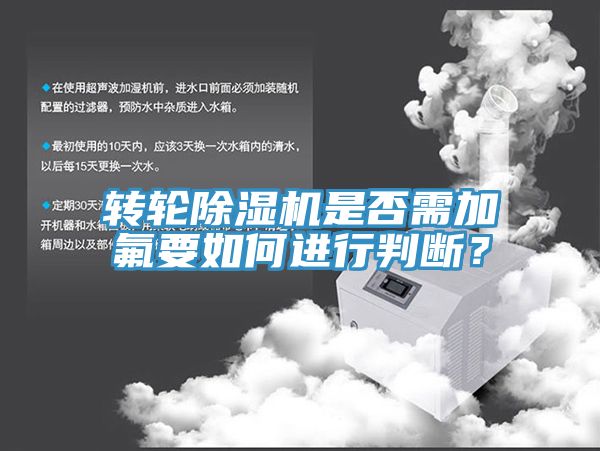 轉(zhuǎn)輪除濕機(jī)是否需加氟要如何進(jìn)行判斷？