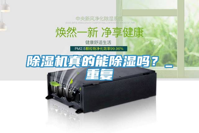 除濕機(jī)真的能除濕嗎？_重復(fù)
