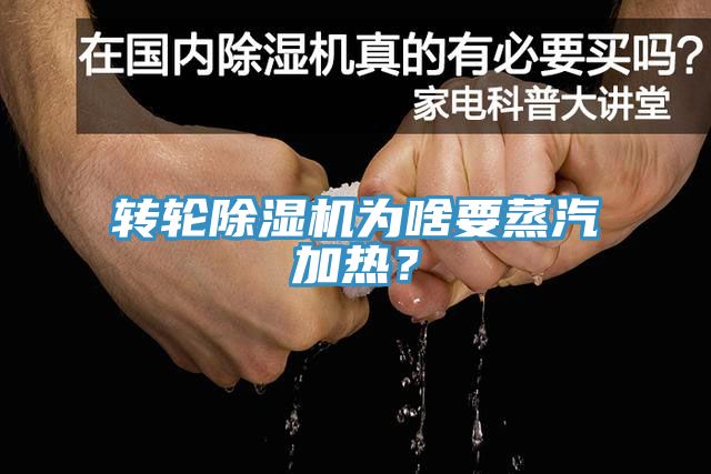 轉(zhuǎn)輪除濕機(jī)為啥要蒸汽加熱？