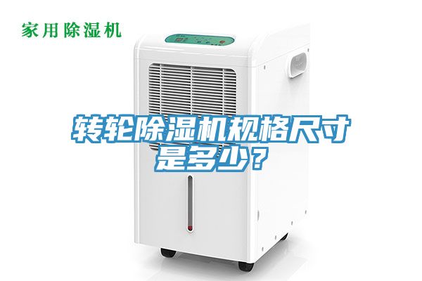 轉(zhuǎn)輪除濕機(jī)規(guī)格尺寸是多少？