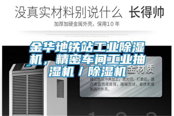 金華地鐵站工業(yè)除濕機(jī)，精密車間工業(yè)抽濕機(jī)／除濕機(jī)