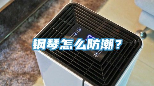 鋼琴怎么防潮？