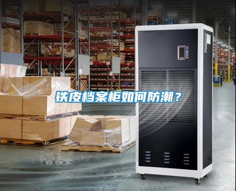 鐵皮檔案柜如何防潮？