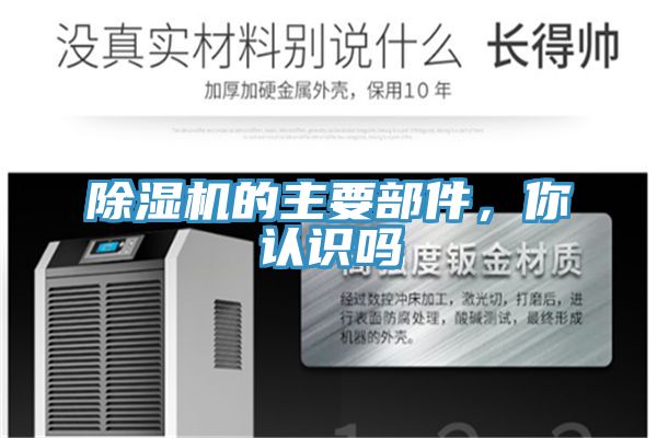 除濕機的主要部件，你認識嗎