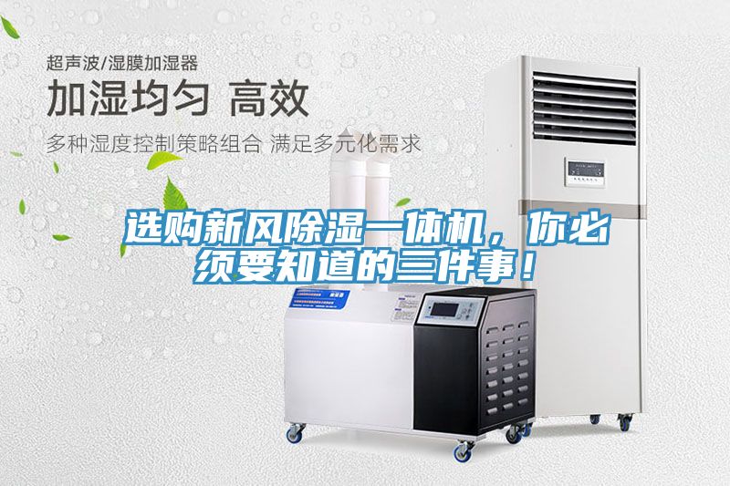 選購(gòu)新風(fēng)除濕一體機(jī)，你必須要知道的三件事！