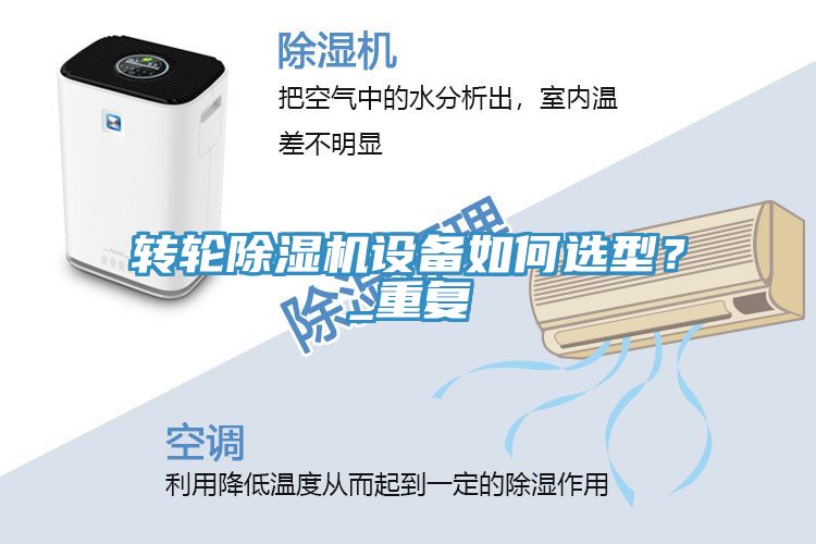轉(zhuǎn)輪除濕機(jī)設(shè)備如何選型？_重復(fù)