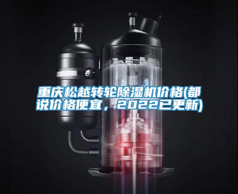 重慶松越轉(zhuǎn)輪除濕機(jī)價(jià)格(都說價(jià)格便宜，2022已更新)