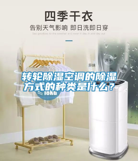 轉輪除濕空調的除濕方式的種類是什么？