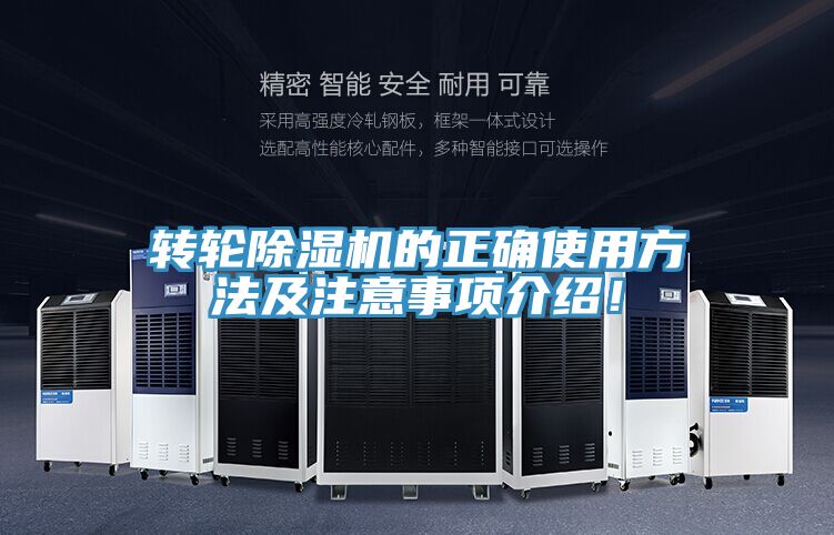 轉(zhuǎn)輪除濕機的正確使用方法及注意事項介紹！