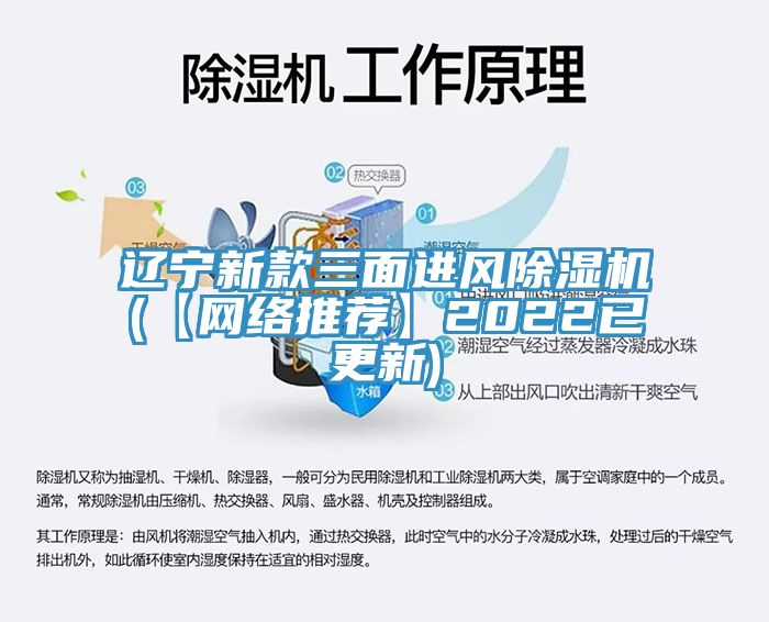遼寧新款三面進(jìn)風(fēng)除濕機(【網(wǎng)絡(luò)推薦】2022已更新)