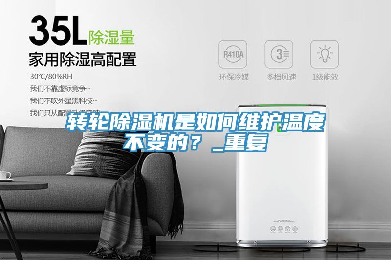 轉(zhuǎn)輪除濕機(jī)是如何維護(hù)溫度不變的？_重復(fù)