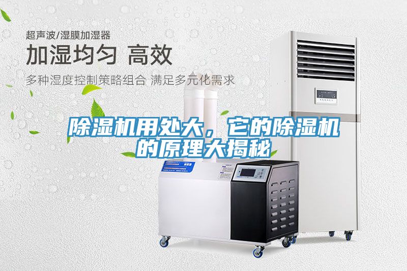 除濕機用處大，它的除濕機的原理大揭秘