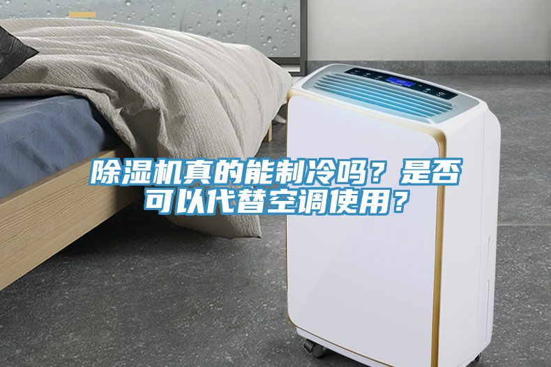 除濕機(jī)真的能制冷嗎？是否可以代替空調(diào)使用？