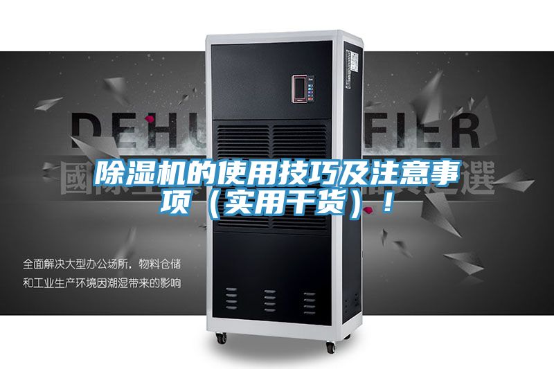 除濕機(jī)的使用技巧及注意事項(xiàng)（實(shí)用干貨）！